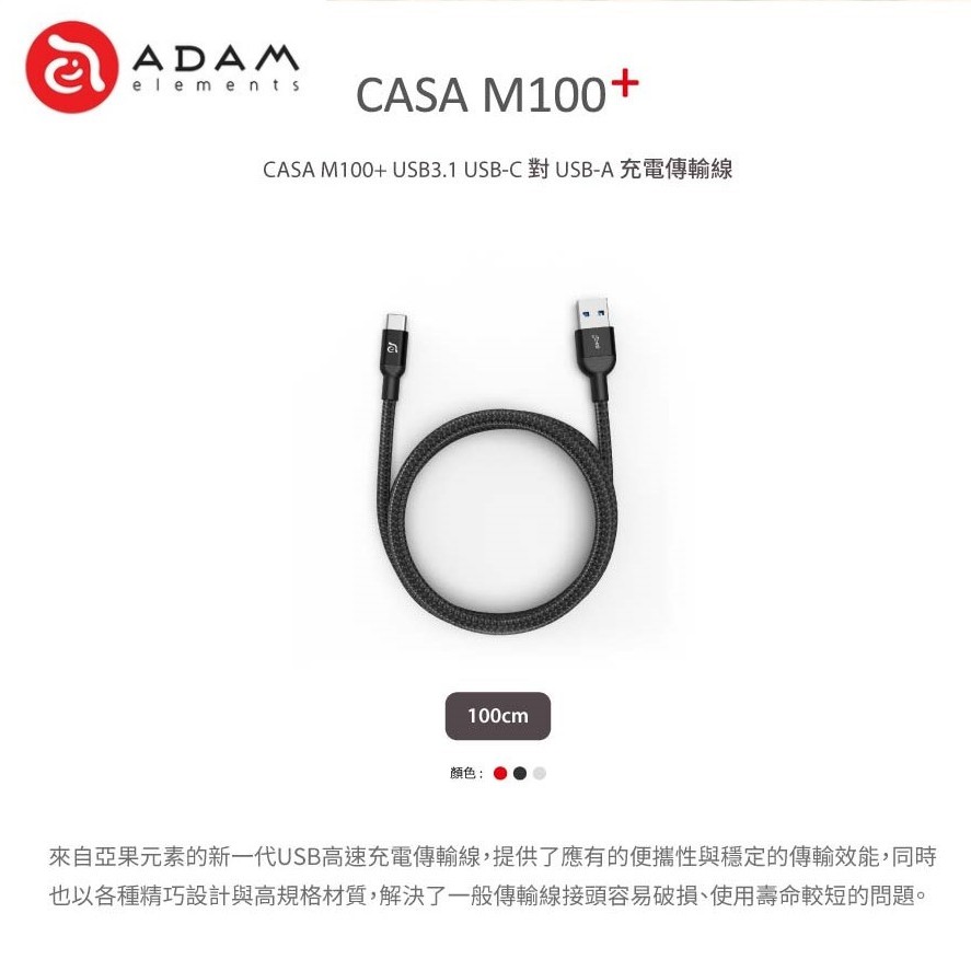 ADAM亞果元素 CASA M100+ USB3.1 Gen2 USB-C 對 USB-A 充電傳輸線