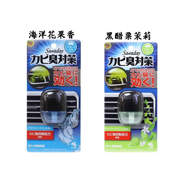 日本製 小林製藥 Sawaday 車用夾式芳香消臭劑~海洋花果香/黑醋栗茉莉