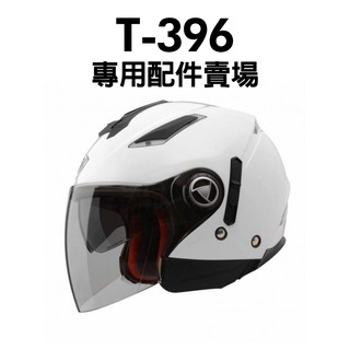 [安信騎士] THH T-396SP T396SP 396 鏡片 耳罩 內襯 配件區