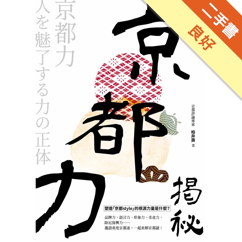 京都力揭祕【金石堂、博客來熱銷】