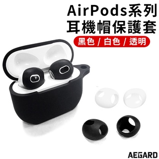 AirPods 耳機保護套 耳機帽 耳機防滑套 耳機 矽膠套 耳帽 蘋果耳機 AirPods Pro 1代 2代 3代
