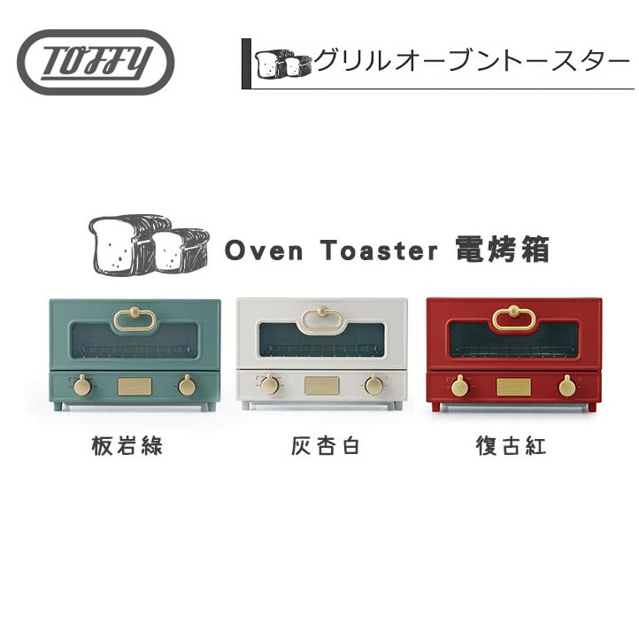 【現貨】日本Toffy Oven Toaster 電烤箱K-TS2 小型烤箱 日式小家電 精美烤漆 復古風 原廠公司貨