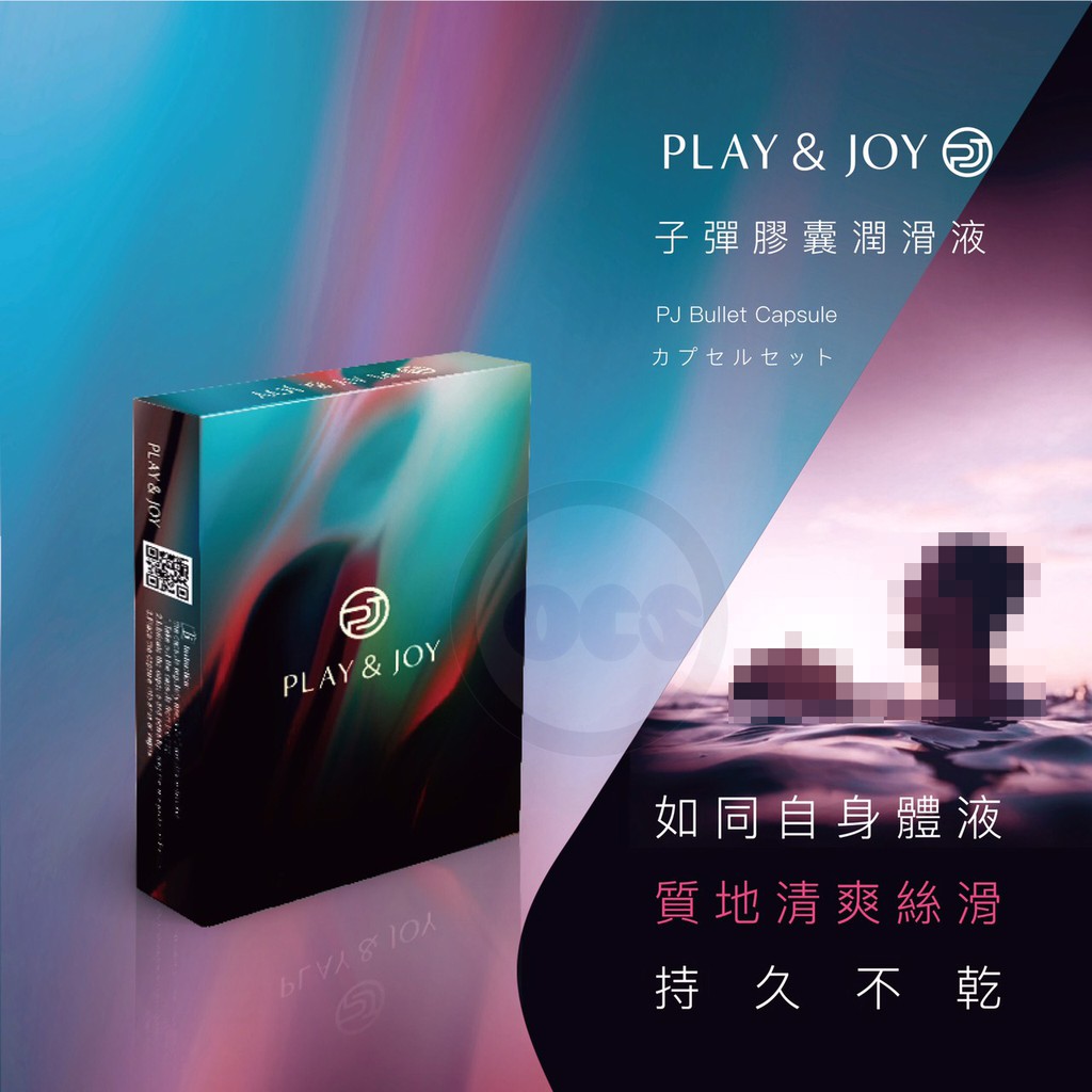 Play&amp;Joy 隱形潤滑液膠囊 drshe 汨汨 矽性子彈型 後庭 肛交 同志 按摩棒 跳蛋