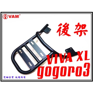 ξ梵姆ξ gogoro3,VIVA XL 後架,貨架,後貨架,後箱架,漢堡架,漢堡箱架,行李箱架,行李架,(附發票)