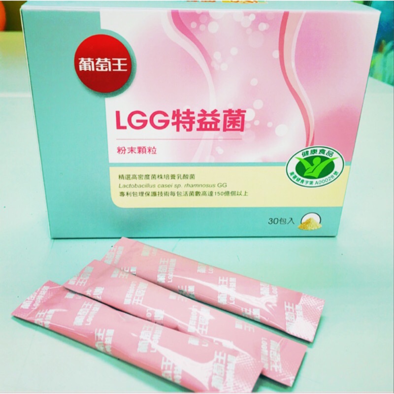 現貨！葡萄王～LGG特益菌（粉末顆粒30包入）～全新正公司貨～最新有效期限2020/05/07