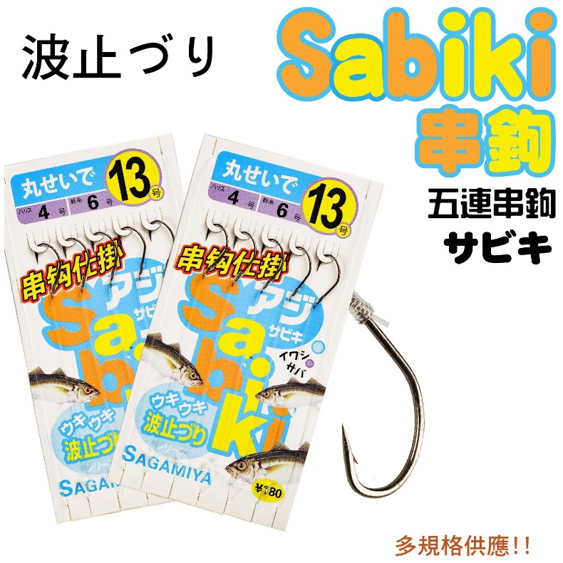【獵漁人】SABIKI 日本素材 五連串鉤仕掛 沉底串鉤 五連鉤 五連勾 連鉤釣組 連勾 三連鉤 三連勾