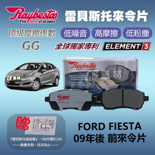 CS車材 - Raybestos 雷貝斯托 適用 FORD FIESTA 09年後 前 來令片 24283 煞車系統