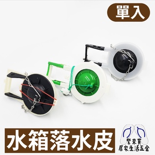 水箱落水皮 和成落水皮 單體落水皮 安久皮 馬桶落水皮 止水皮 馬桶零件 低水箱零件 水料 DIY 材料