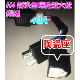 H4 六期改五期 h4 直上線組 大燈線組 破解全時點燈 新名流 125 cc WOO115 new woo 100