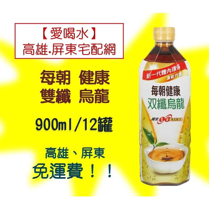 每朝健康雙纖烏龍900ml/12入(1箱400元未稅)高雄市(任選3箱)屏東市(任選5箱)免運直接配送到府貨到付款