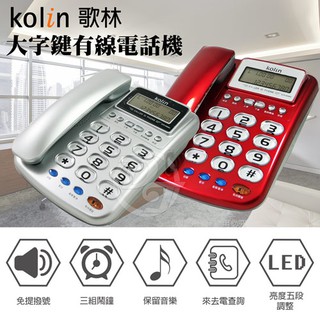 kolin歌林 大字鍵來電顯示有線電話機 KTP-DS002