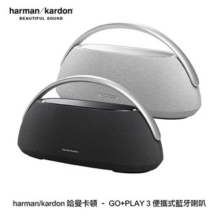 harman/kardon 哈曼卡頓 – GO+PLAY 3 便攜式藍牙喇叭 便攜喇叭 無線喇叭 現貨 廠商直送
