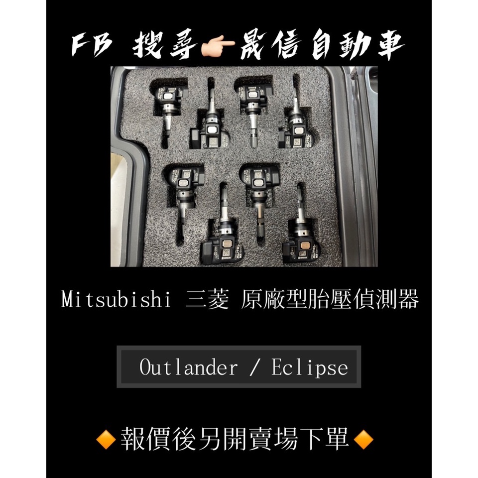 Mitsubishi 三菱 Outlander / Eclipse 原廠型胎壓偵測器