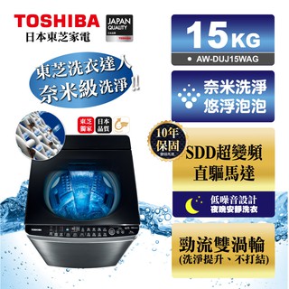 《臺南586家電館》TOSHIBA東芝15公斤奈米悠浮泡泡SDD超變頻直驅馬達洗衣機【AW-DUJ15WAG】