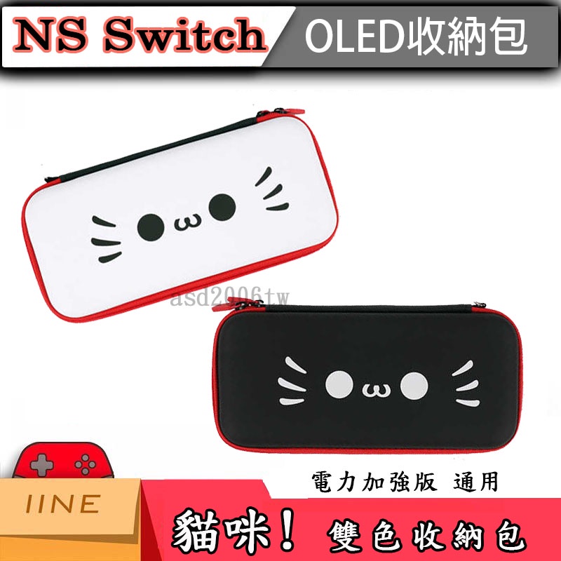 全新現貨-Switch OLED 可愛雙色貓咪主機包  收納包 一包兩色 電力加強通用