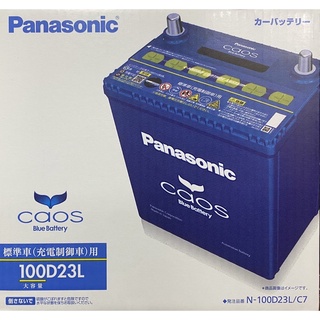 最新國際牌 Panasonic 100D23L 100D23R 藍電 Caos 日本原裝進口 NISSAN XTRAIL