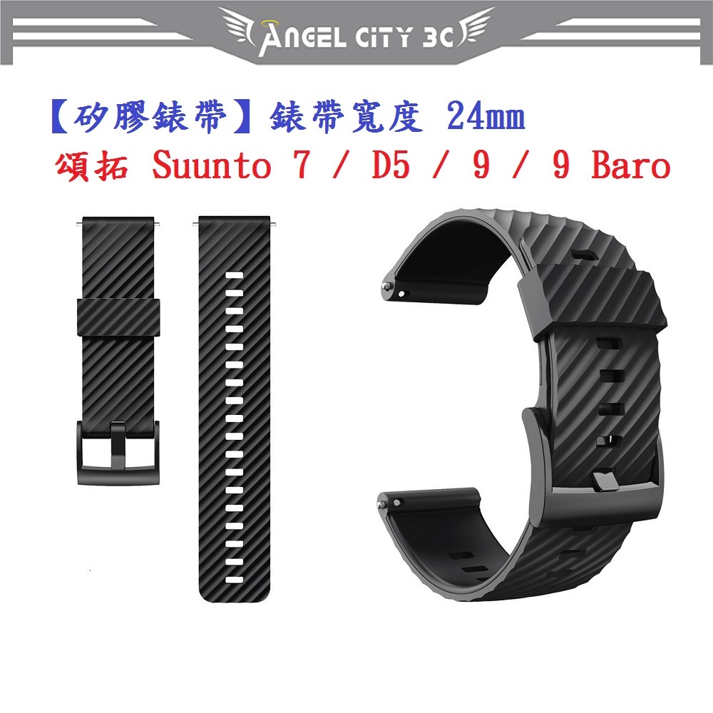 AC【矽膠錶帶】頌拓 Suunto 7 / D5 / 9 / 9 Baro 錶帶寬度 24mm 運動 純色 黑扣防汗通用