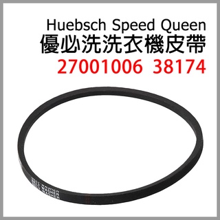 優必洗 Speed Queen 洗衣機 皮帶 27001006 38174 Huebsch