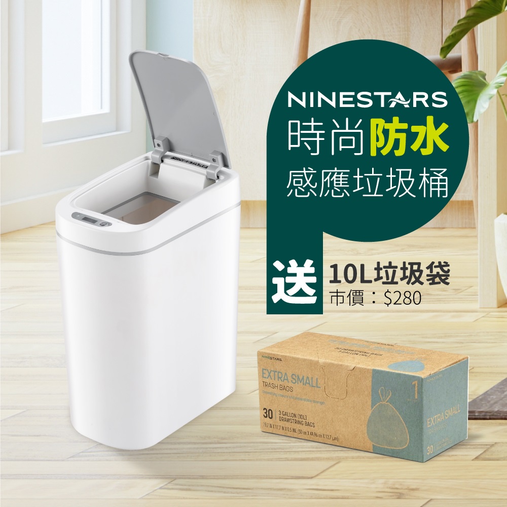 美國NINESTARS 智能法式純白防水感應垃圾桶7L(防潑水/遠紅外線感應)  送專用垃圾袋