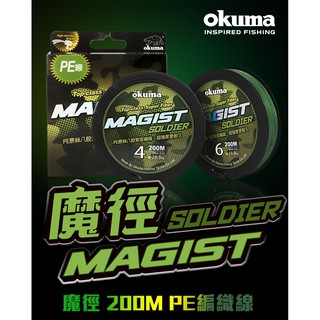 OKUMA 魔徑 SOLDIER MAGIST PE 編織線 高密度8股編織 墨綠色 200m包裝