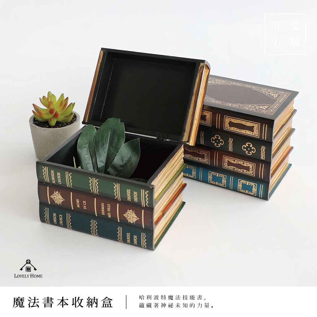 台中可愛小舖 歐式魔法書哈利波特書本收納盒掀蓋置物 Sc1043 蝦皮購物