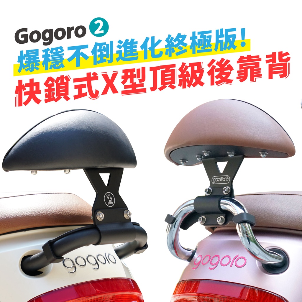 Gozilla Gogoro 2 Premium 專用 快鎖式 X型強化支架後靠背 靠背 小饅頭 後座乘客安心倚靠