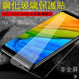 9H 鋼化玻璃 小米 Xiaomi 紅米 6 5 2 Plus Note 5 3 2 保護貼