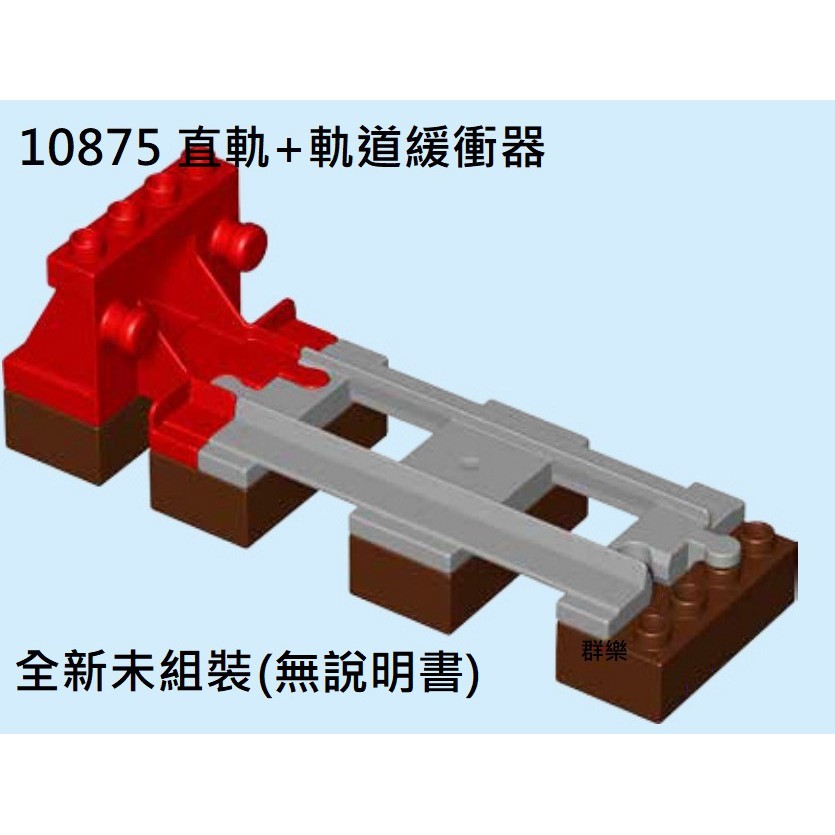 【群樂】LEGO 10875 拆賣 直軌+軌道緩衝器 現貨不用等