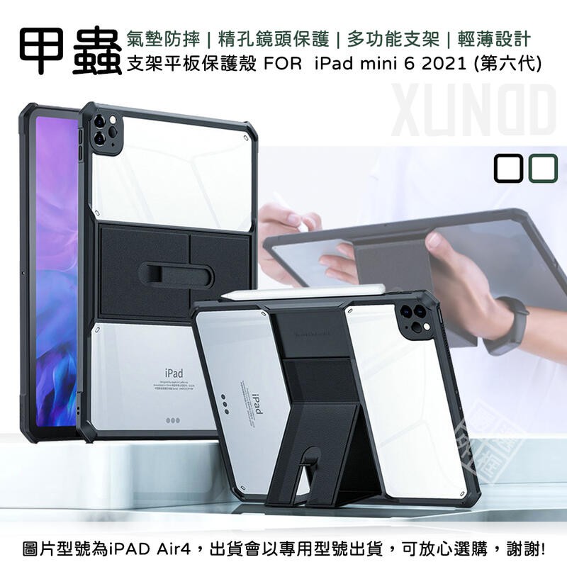 IPAD mini6 8.3 第6代 2021 訊迪 XUNDD 甲蟲殼 甲殼蟲 透明殼 平板支架 防摔殼