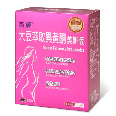 杏輝－大豆萃取異黃酮美妍版軟膠囊60粒/盒 一生健康生活廣場