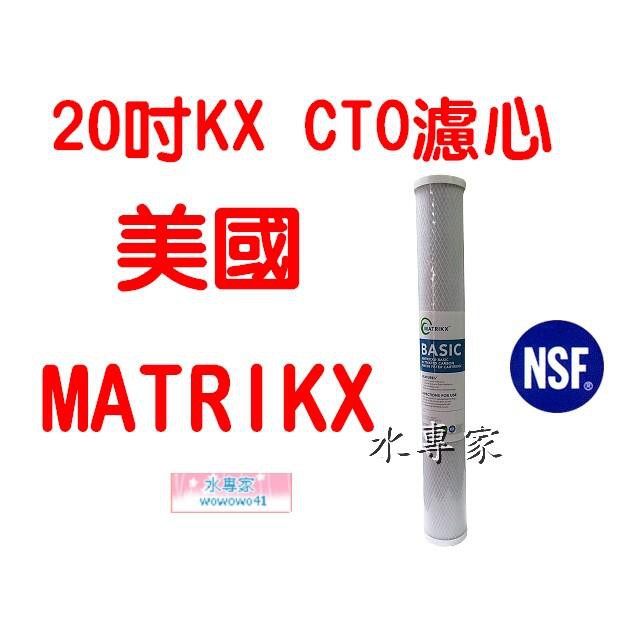 水專家=KX CTO 美國品牌 MATRIKX 20吋小胖壓縮活性炭濾心 KXCTO NSF