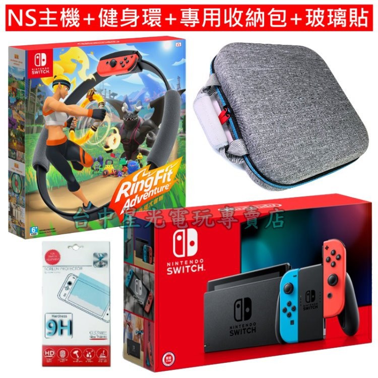 二館 電力加強 健身冒險組 NS Switch 主機＋健身環大冒險 Ring Fit 同捆組＋玻璃貼＋收納包【台中星光】