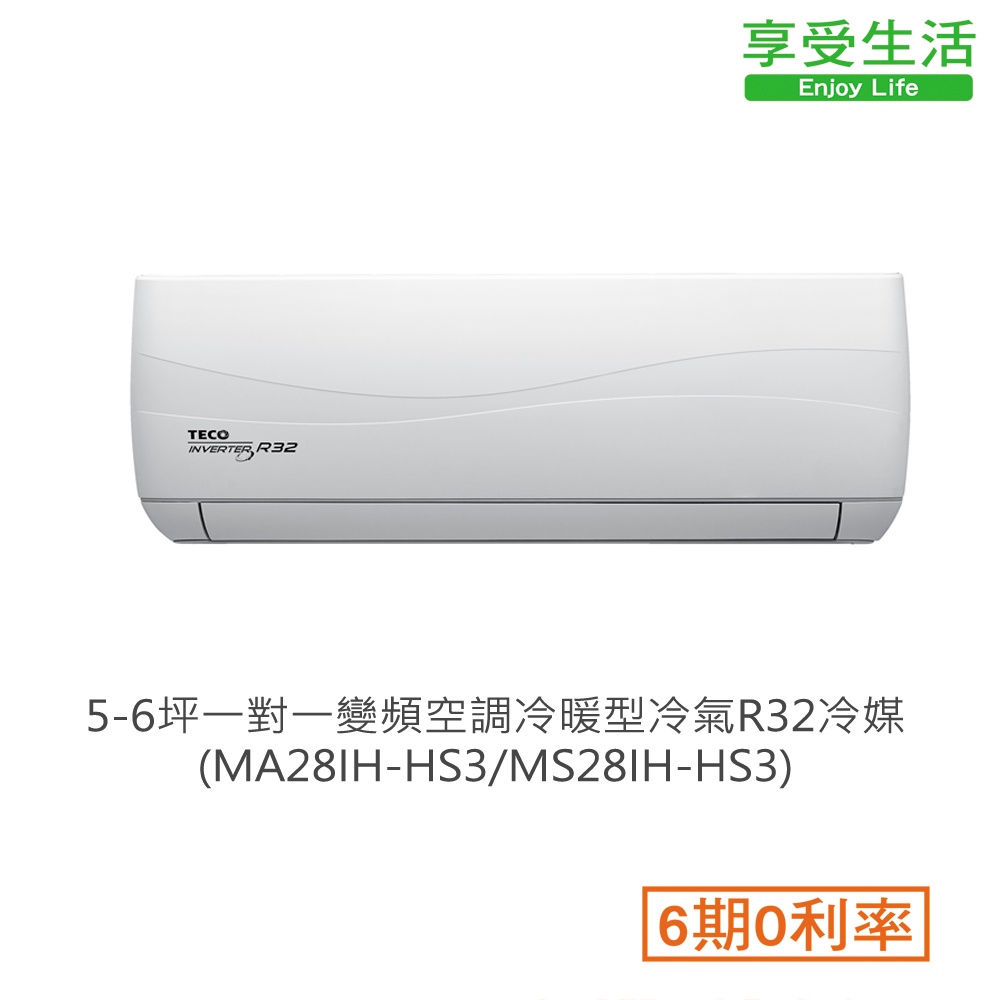 TECO東元 5-6坪一對一變頻空調冷暖型冷氣R32冷媒(MA28IH-HS3/MS28IH-HS3)