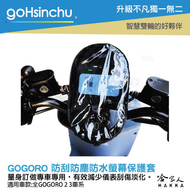 goHsinchu gogoro 2 3 儀錶板防水保護套 防刮套 保護膜 包膜 透明保護套 防塵 防止螢幕淡化