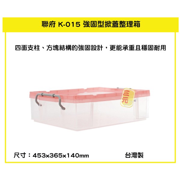 臺灣餐廚 K015 強固型掀蓋整理箱 紅  小物收納盒 文具分類盒 玩具整理盒 手工藝品置物盒