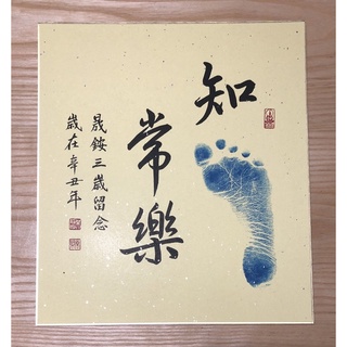 ｛奇異果孩子｝知足常樂寶寶腳印週歲姓名專屬訂製（臺灣裱框師傅訂製框）