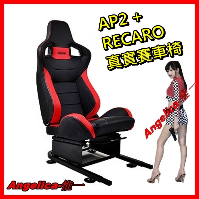 【宇盛惟一】新版限量款!APIGA AP2後半賽車架部份 (紅黑色皮椅版型真實賽車椅)