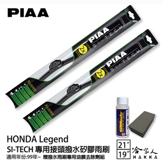 PIAA HONDA Legend 日本矽膠撥水雨刷 21 19 兩入 免運 贈油膜去除劑 99~年 本田 哈家人