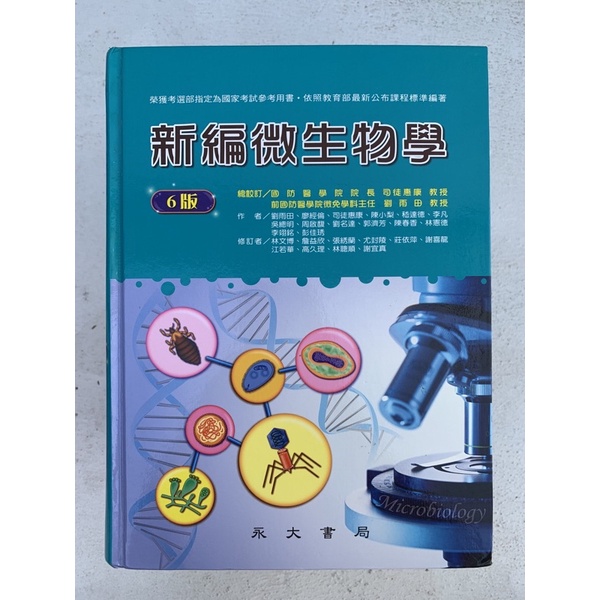 新編微生物學 6版 永大 劉雨田 課本 教科參考書 五專 大專 大學 高中職 護理