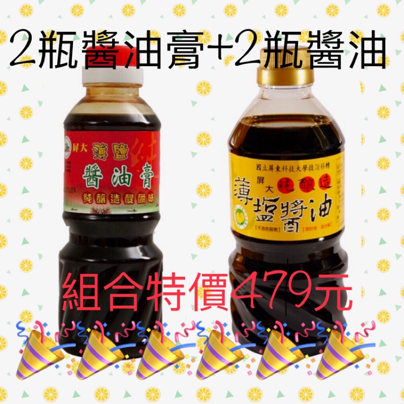 🎉屏科大薄鹽醬油2瓶+屏科大醬油膏2瓶 🎉🔥組合特價479元 🔥代購 屏科大薄鹽醬油 醬油膏