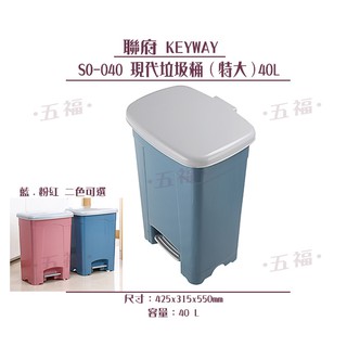 收納會社 聯府 SO040 現代垃圾桶特大40L 可刷卡 垃圾桶 資源回收 雜物筒 車用 台灣製 SO040