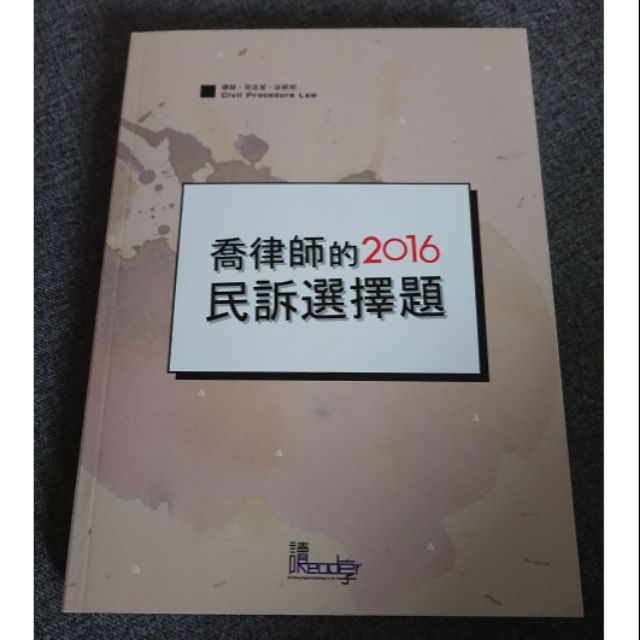 喬律師的2016民訴選擇題（全新，含書套包裝）