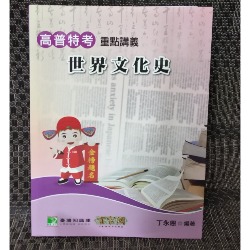 高普特考 世界文化史 重點講義 丁永恩isbn 二手書 教科書地特高普考文化行政可參考 蝦皮購物