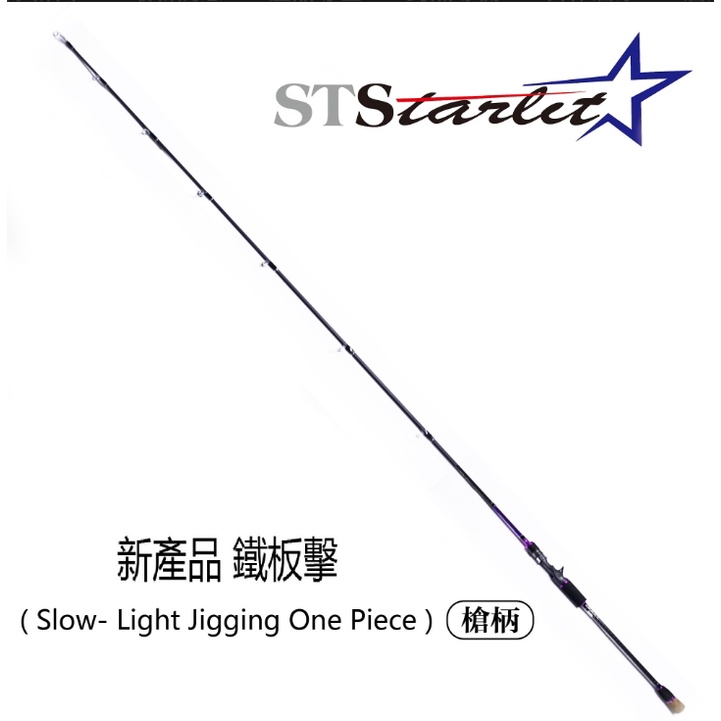 《屏東海豐》STARLIT 星光 鐵板擊 一本竿 6尺3 慢速鐵板竿 槍柄 路亞竿 粉色