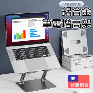 鋁合金筆電支架 筆電架 增高架 散熱架 散熱支架 站立桌 平板架 鋁合金 類似boyata WiWU 瑞米 Raymi