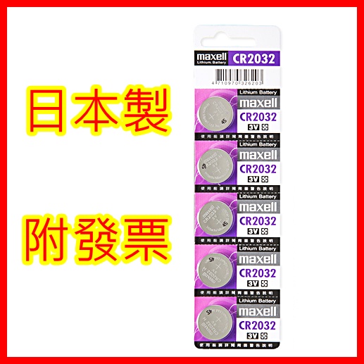 巨大購物🧡日本 Maxell 正版公司貨 3V 鈕扣電池CR2032 寶可夢手環 2032電池 日本2032