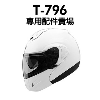 [安信騎士] THH T-796 T796 專用 鏡片 內襯 耳罩 鏡片座 配件賣場 T-796A+ T-796SP