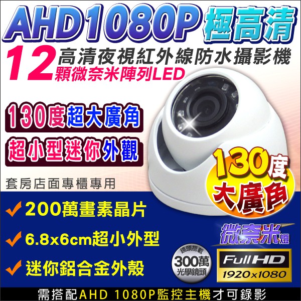 監視器 AHD 1080P 夜視防水半球攝影機 AHD28A10 130度 超廣角 2.8mm 鋁合金防暴