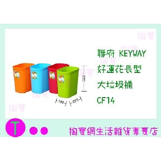 『現貨供應 含稅 』聯府 KEYWAY 好運花長型大垃圾桶 CF14 4色 收納桶/置物桶/整理桶掏寶ㅓ