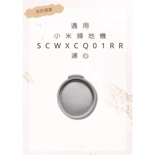 【小米米家】SCWXCQ01RR濾心/無線吸塵器配件 米家 吸塵器耗材(通用)